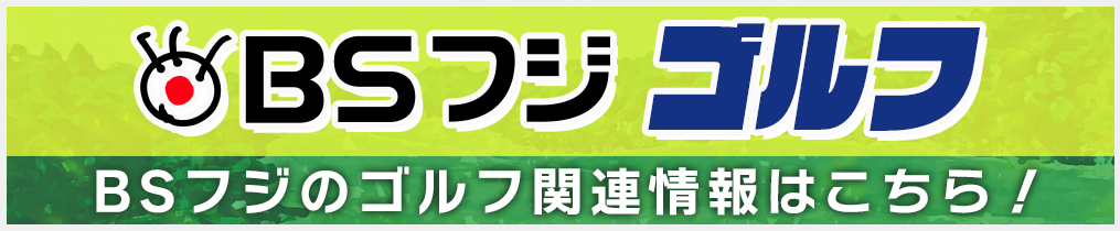 BSフジのゴルフ関連情報はこちら!