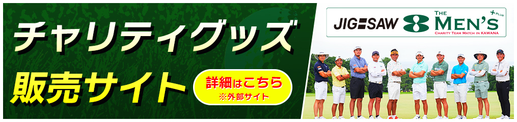 チャリティグッズ販売