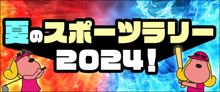 BSフジ 夏のスポーツラリー2024！
