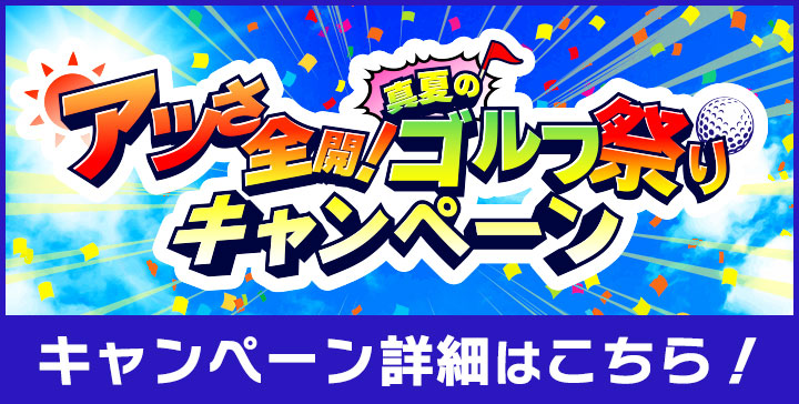 アツさ全開！真夏のゴルフ祭り