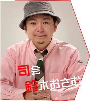 司会／鈴木おさむ