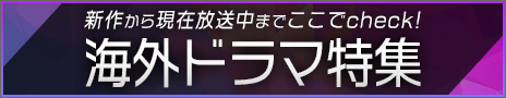 海外ドラマ特集　新作から現在放送中までココでcheck!!