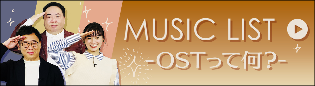 MUSIC LIST -OSTって何？-