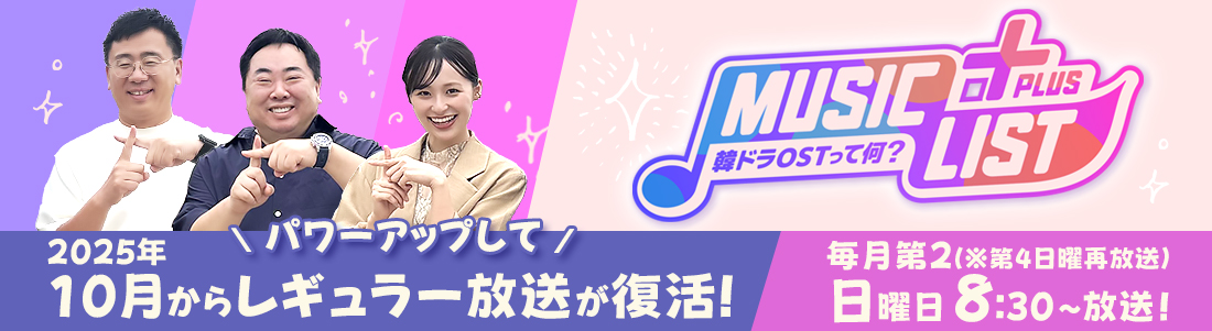 MUSIC LIST＋Plus-韓ドラOSTって何？-