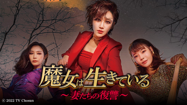 魔女は生きている〜妻たちの復讐〜