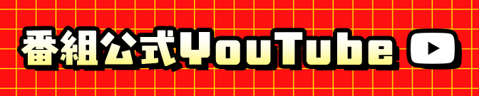 Youtubeはこちら
