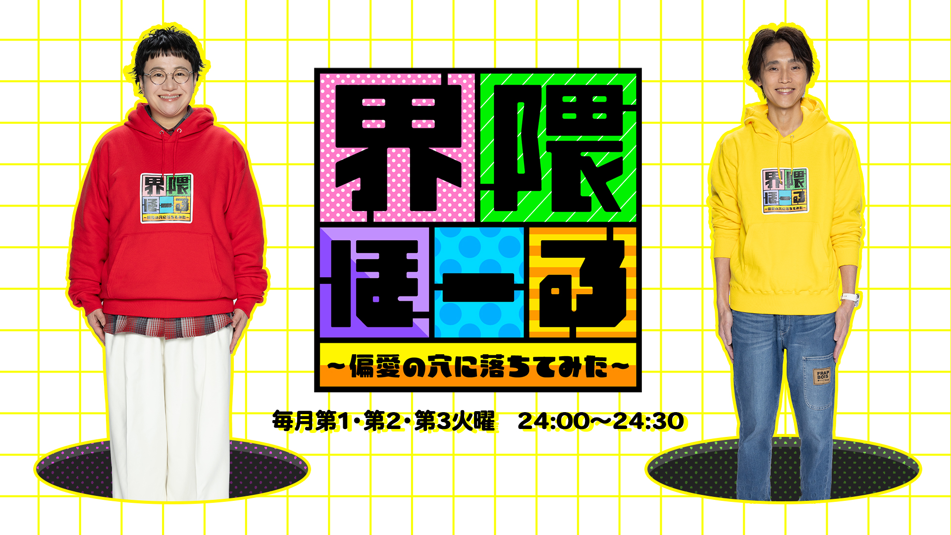 界隈ほーる　〜偏愛の穴に落ちてみた〜