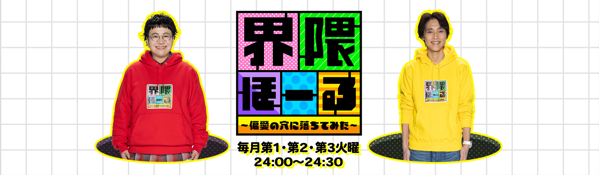 界隈ほーる　〜偏愛の穴に落ちてみた〜