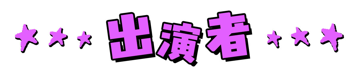 出演者