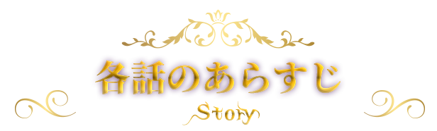 各話のあらすじ - STORY