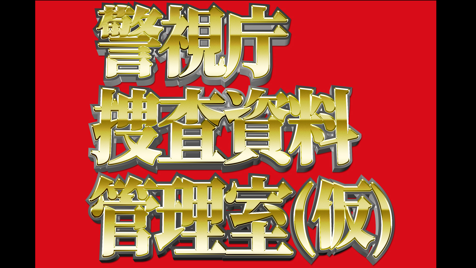 番組画像