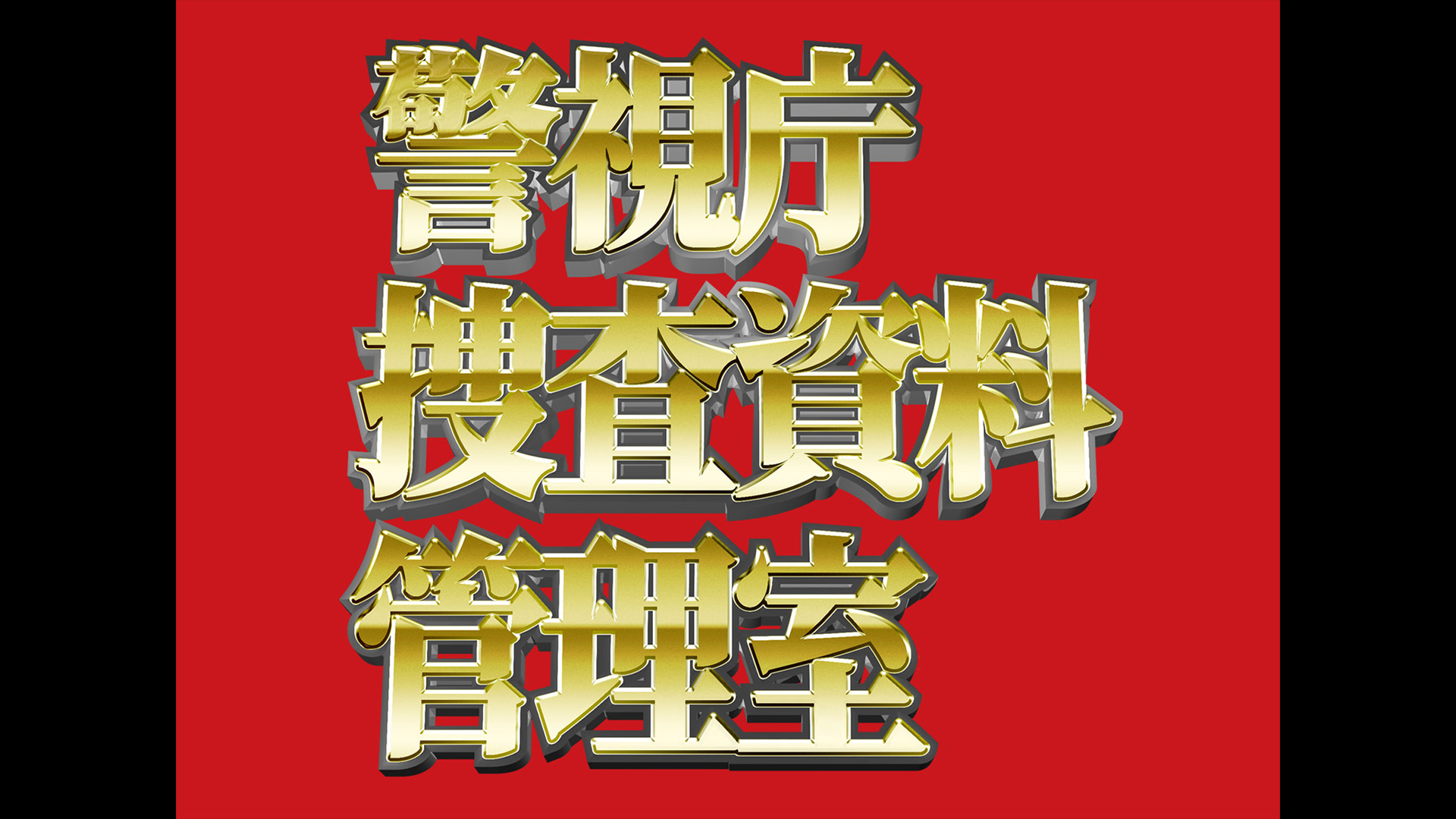 番組画像