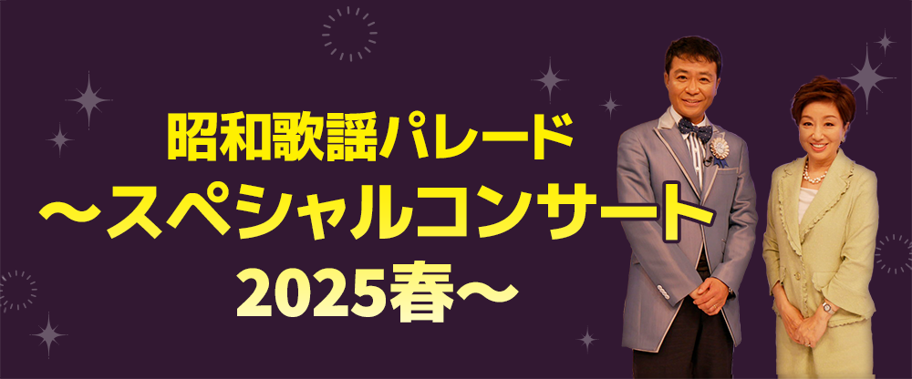 昭和歌謡パレード ～スペシャルコンサート2025春～