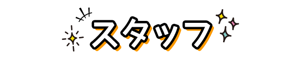 スタッフ
