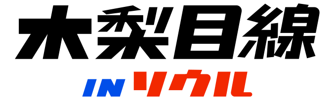 木梨目線！IN ソウル