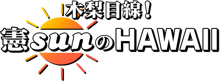 木梨目線！憲sunのHAWAII