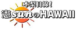 木梨目線！憲sunのHAWAII