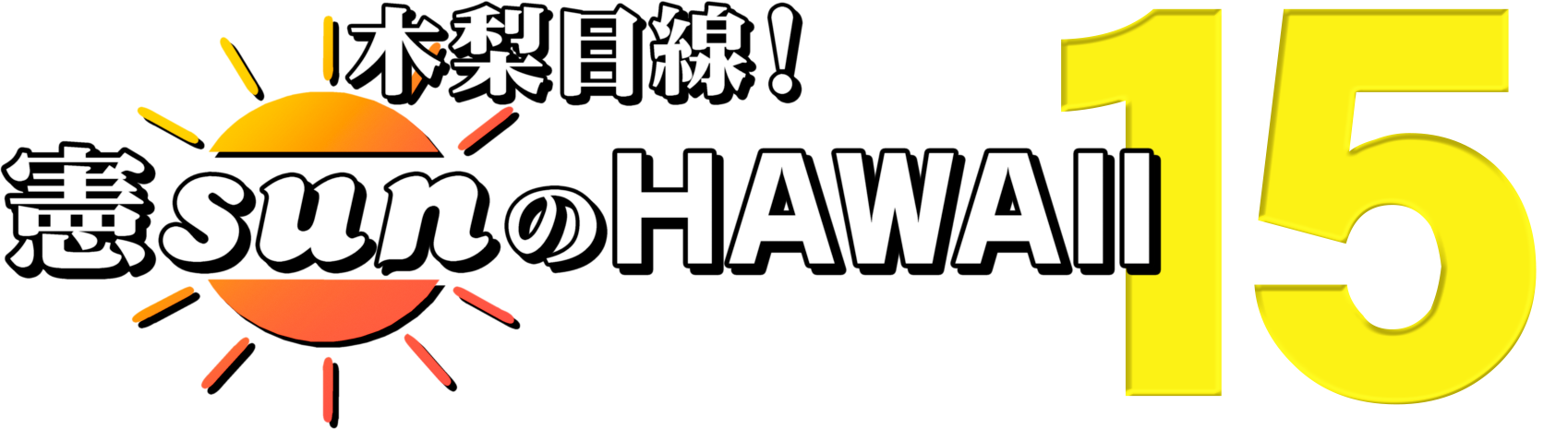 木梨目線！憲sunのHAWAII