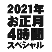 木梨目線 お正月4時間スペシャル オフィシャルサイト Bsフジ 木梨目線 お正月4時間スペシャル オフィシャルサイト Bsフジ
