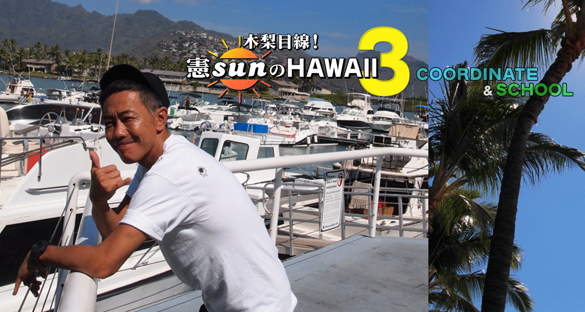 Hawaiiです。 木梨目線！憲sunのHAWAII3 - オフィシャルサイト - BSフジ