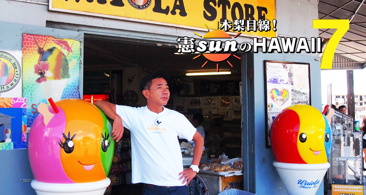 木梨目線！憲sunのHAWAII7 - オフィシャルサイト - BSフジ