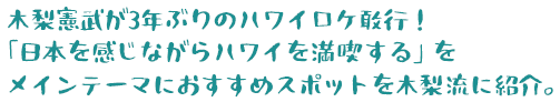 木梨憲武が3年ぶりのハワイロケ敢行！「日本を感じながらハワイを満喫する」をメインテーマにおすすめスポットを木梨流に紹介。