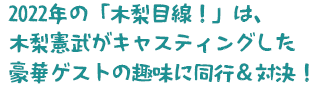2022年の「木梨目線!」は、木梨憲武がキャスティングしたゲストとやりたいことをやり尽くす自由時間をお届け!