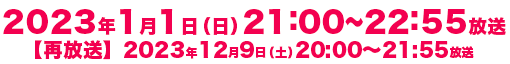 2023年1月1日(日)21:00～22:55放送