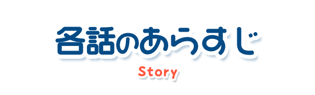 あらすじ