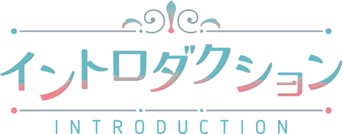 イントロダクション - INTRODUCTION