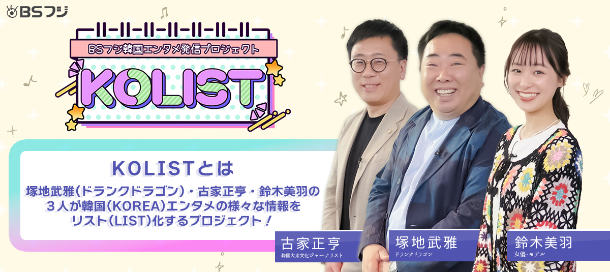 ＜BSフジ韓国エンタメ発信プロジェクト＞TRAVEL LISTプレミアムファンミーティング -韓国・忠清南道で韓ドラオフ会しちゃいまSHOW!-