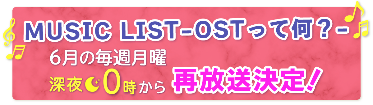 MUSIC LIST再放送