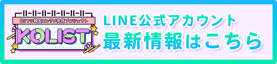 公式LINEはこちら