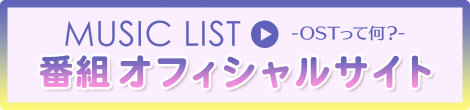 musiclistオフィシャルサイトはこちら