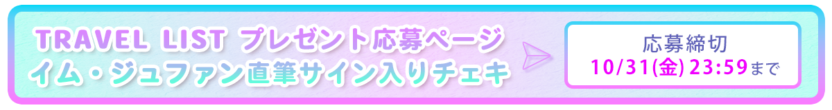 10/5プレゼント応募フォーム