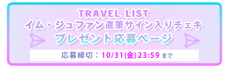 10/5プレゼント応募フォーム