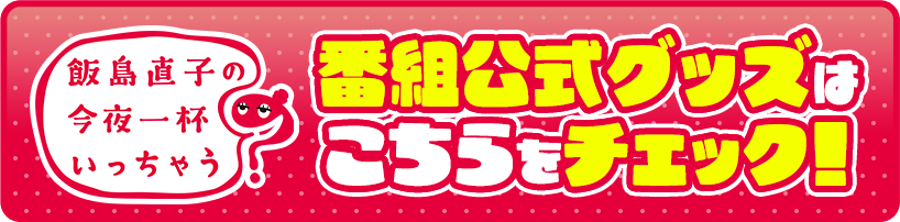 番組公式グッズ