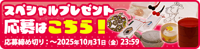 プレセントのご応募はこちらから