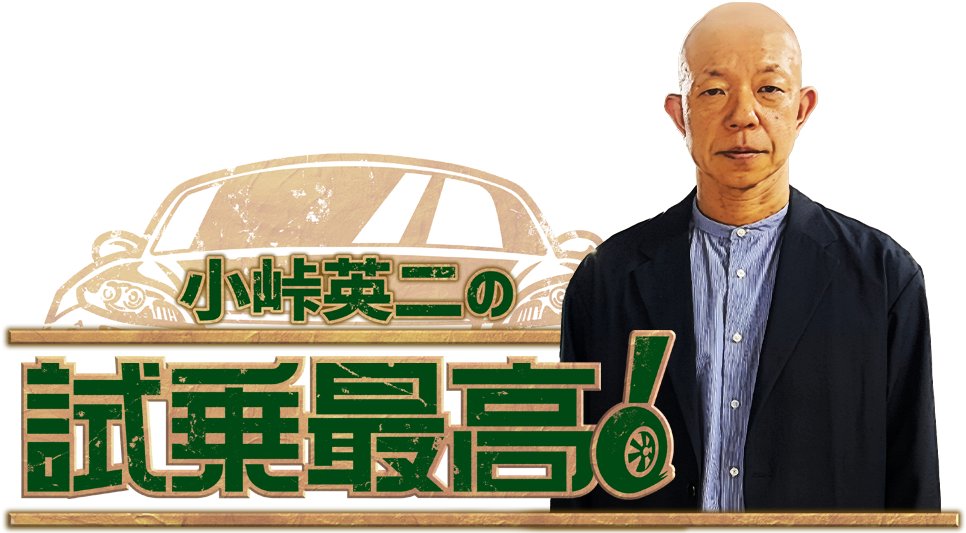 小峠英二の試乗最高！
