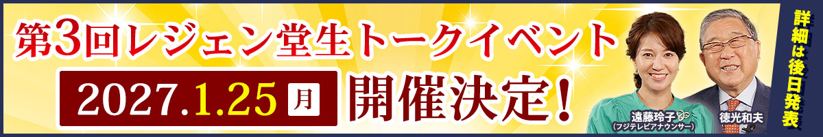 第3回レジェン堂生トークイベントを開催決定!