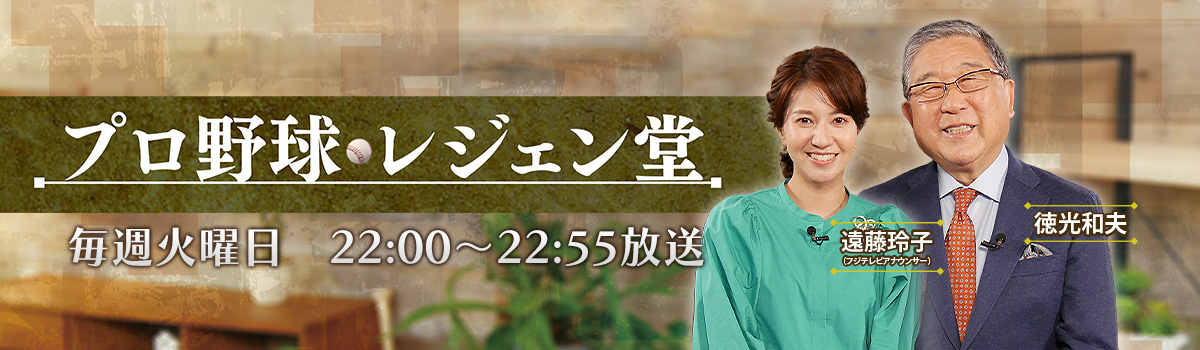 プロ野球 レジェン堂