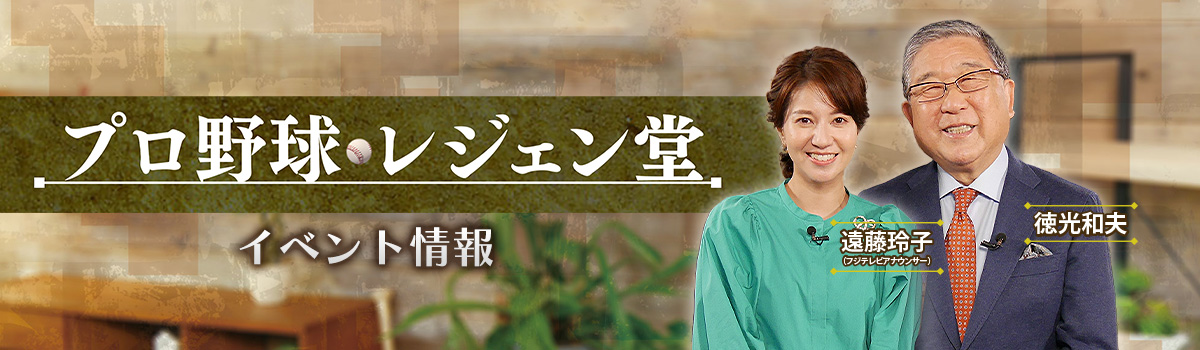プロ野球 レジェン堂