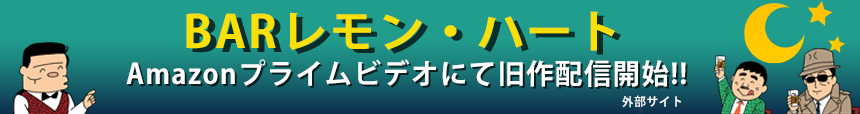 Amazonプライムビデオにて旧作配信開始!!