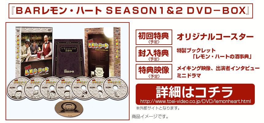 『ＢＡＲレモン・ハート ＳＥＡＳＯＮ１＆２ ＤＶＤ－ＢＯX』