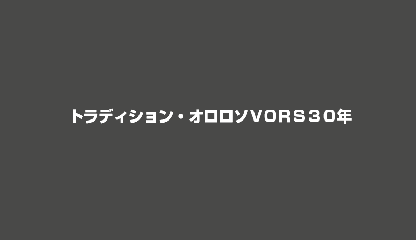 トラディション・オロロソＶOＲＳ３０年