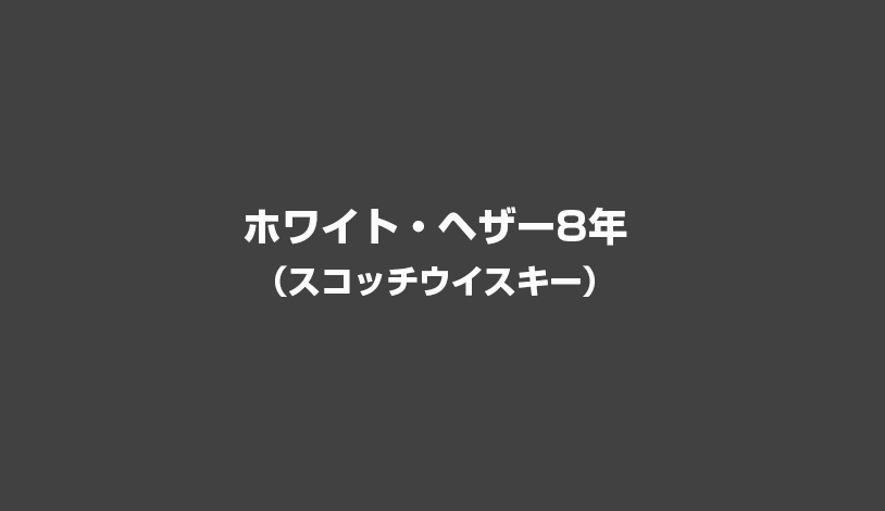 ホワイト・ヘザー8年（スコッチウイスキー）