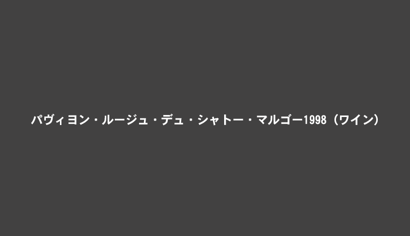 パヴィヨン・ルージュ・デュ・シャトー・マルゴー1998（ワイン）