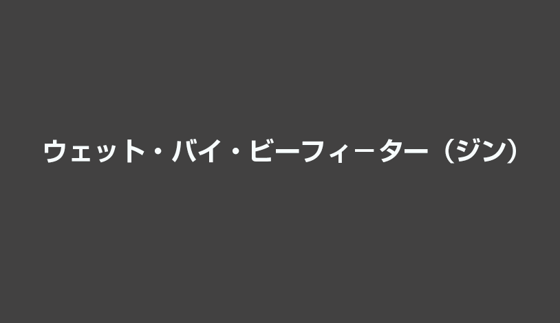 ウェット・バイ・ビーフィ－ター（ジン）