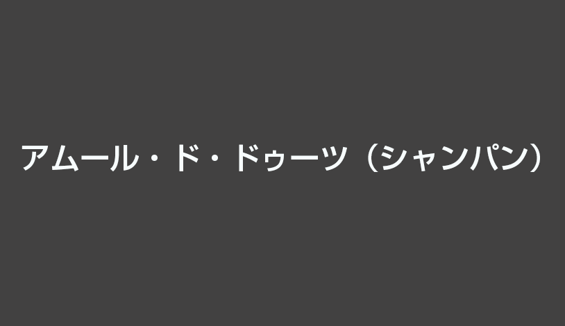 アムール・ド・ドゥーツ（シャンパン）