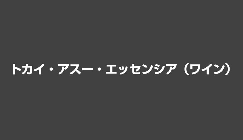 トカイ・アスー・エッセンシア（ワイン）